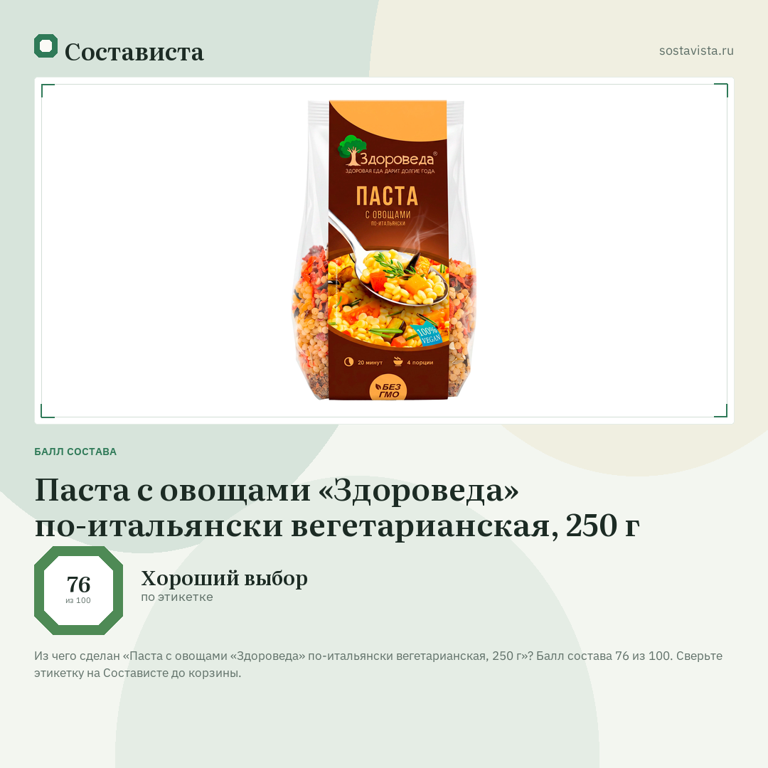 Паста с овощами «Здороведа» по-итальянски вегетарианская, 250 г: балл состава 76 из 100 — Состависта