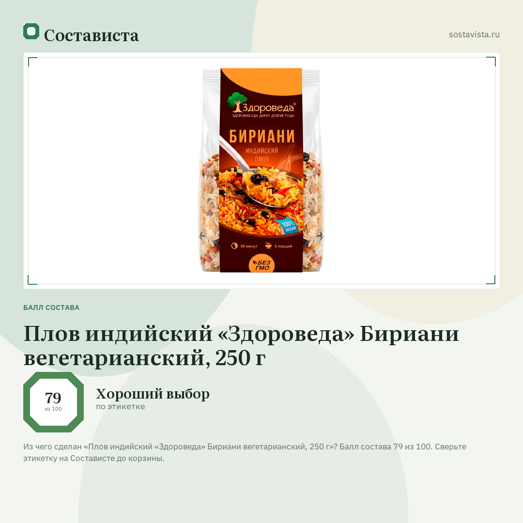 Плов индийский «Здороведа» Бириани вегетарианский, 250 г: балл состава 79 из 100 — Состависта