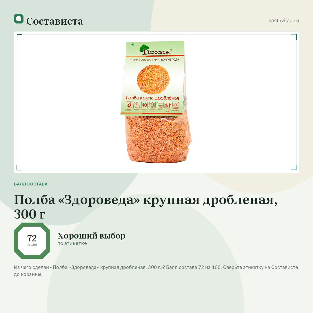 Полба «Здороведа» крупная дробленая, 300 г: балл состава 72 из 100 — Состависта