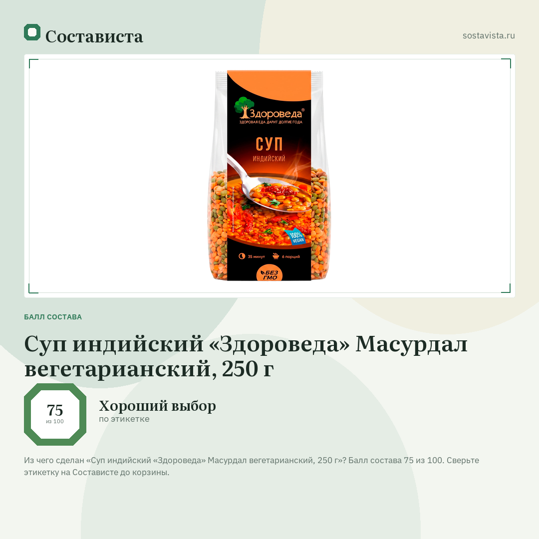 Суп индийский «Здороведа» Масурдал вегетарианский, 250 г: балл состава 75 из 100 — Состависта