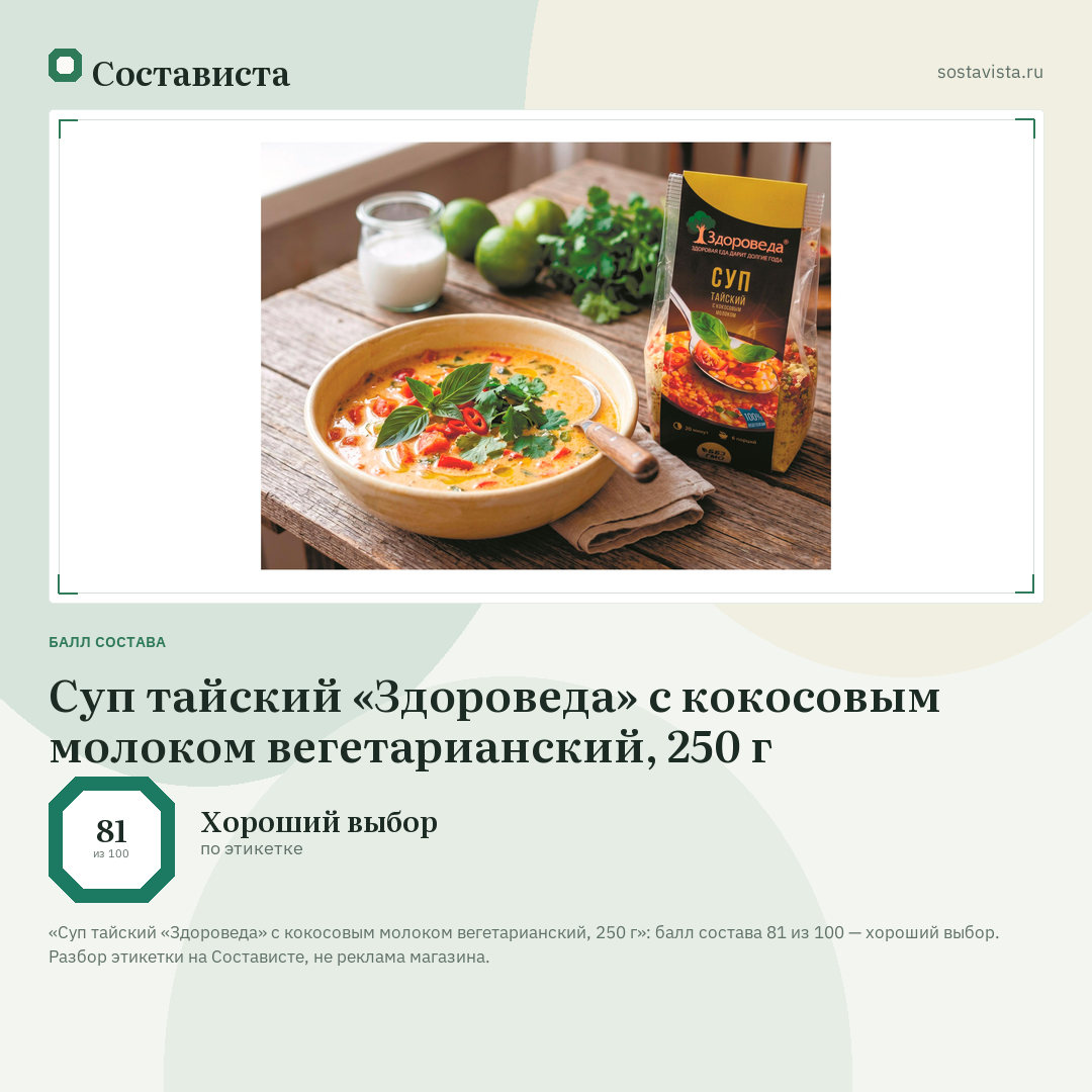 Суп тайский «Здороведа» с кокосовым молоком вегетарианский, 250 г: балл состава 81 из 100 — Состависта