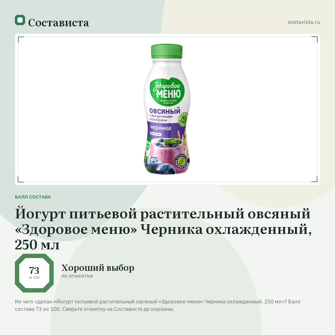 Йогурт питьевой растительный овсяный «Здоровое меню» Черника охлажденный, 250 мл: балл состава 73 из 100 — Состависта