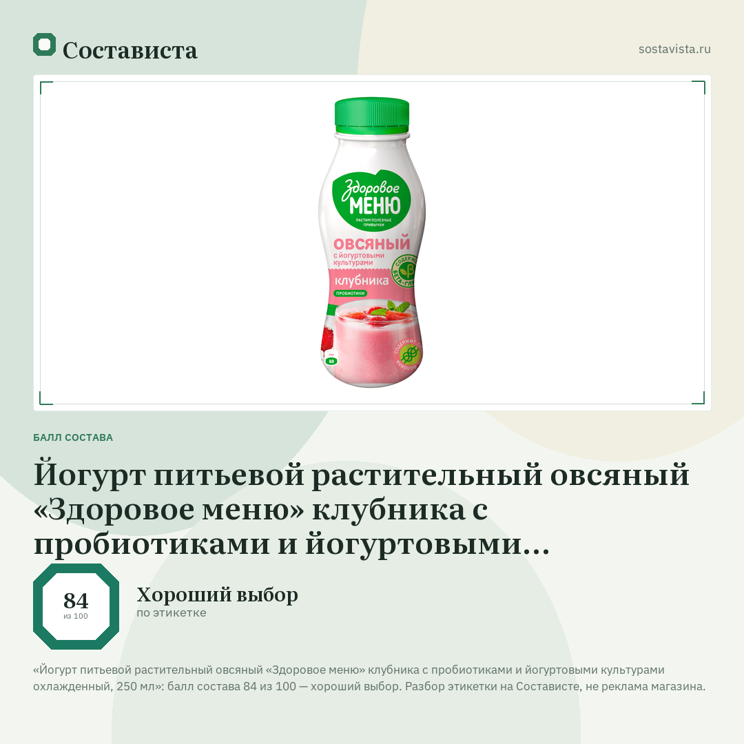 Йогурт питьевой растительный овсяный «Здоровое меню» клубника с пробиотиками и йогуртовыми культурами охлажденный, 250 мл: балл состава 84 из 100 — Состависта