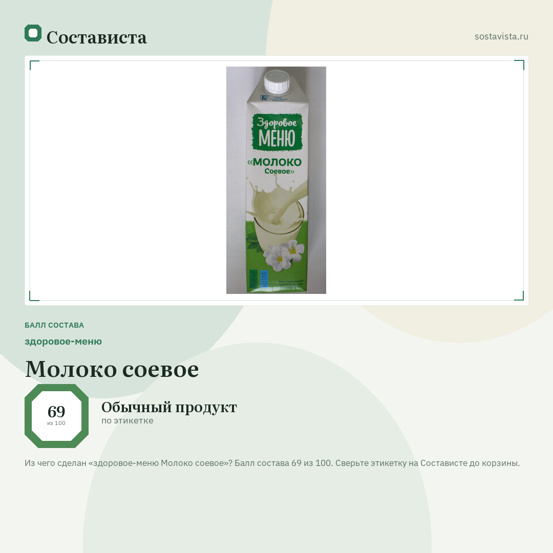 здоровое-меню Молоко соевое: балл состава 69 из 100 — Состависта