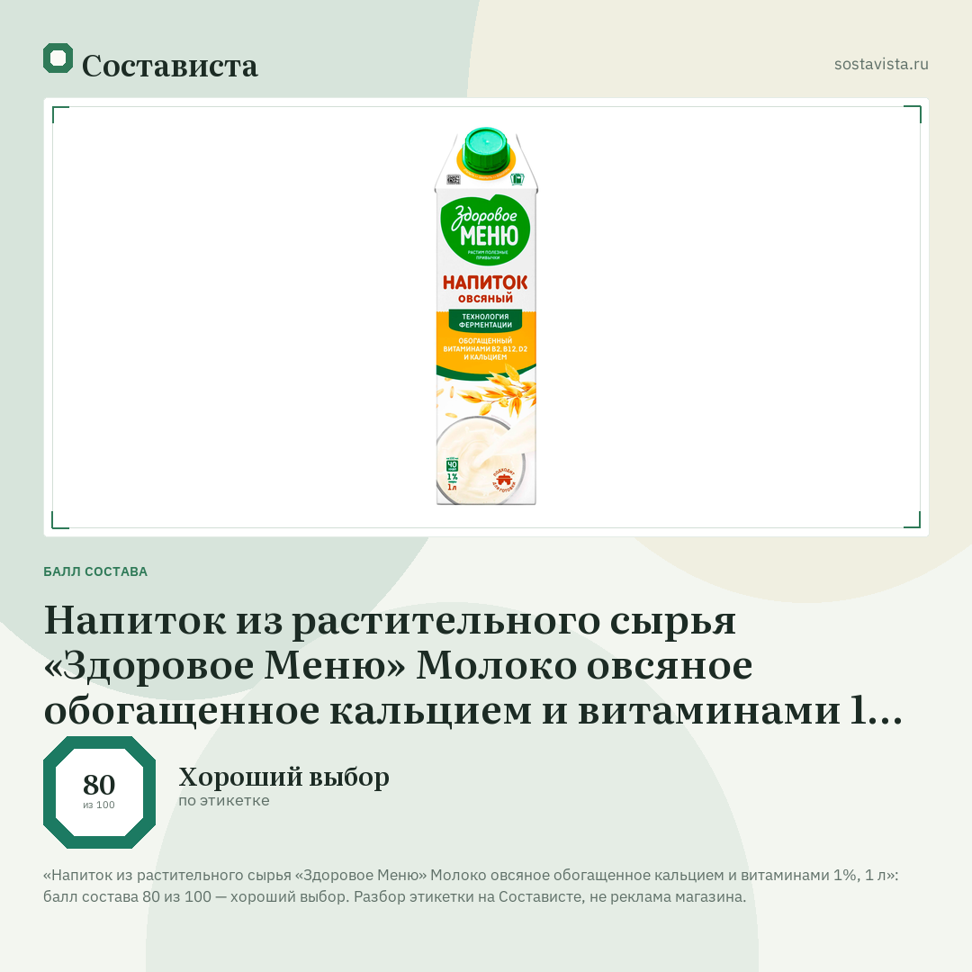 Напиток из растительного сырья «Здоровое Меню» Молоко овсяное обогащенное кальцием и витаминами 1%, 1 л: балл состава 80 из 100 — Состависта