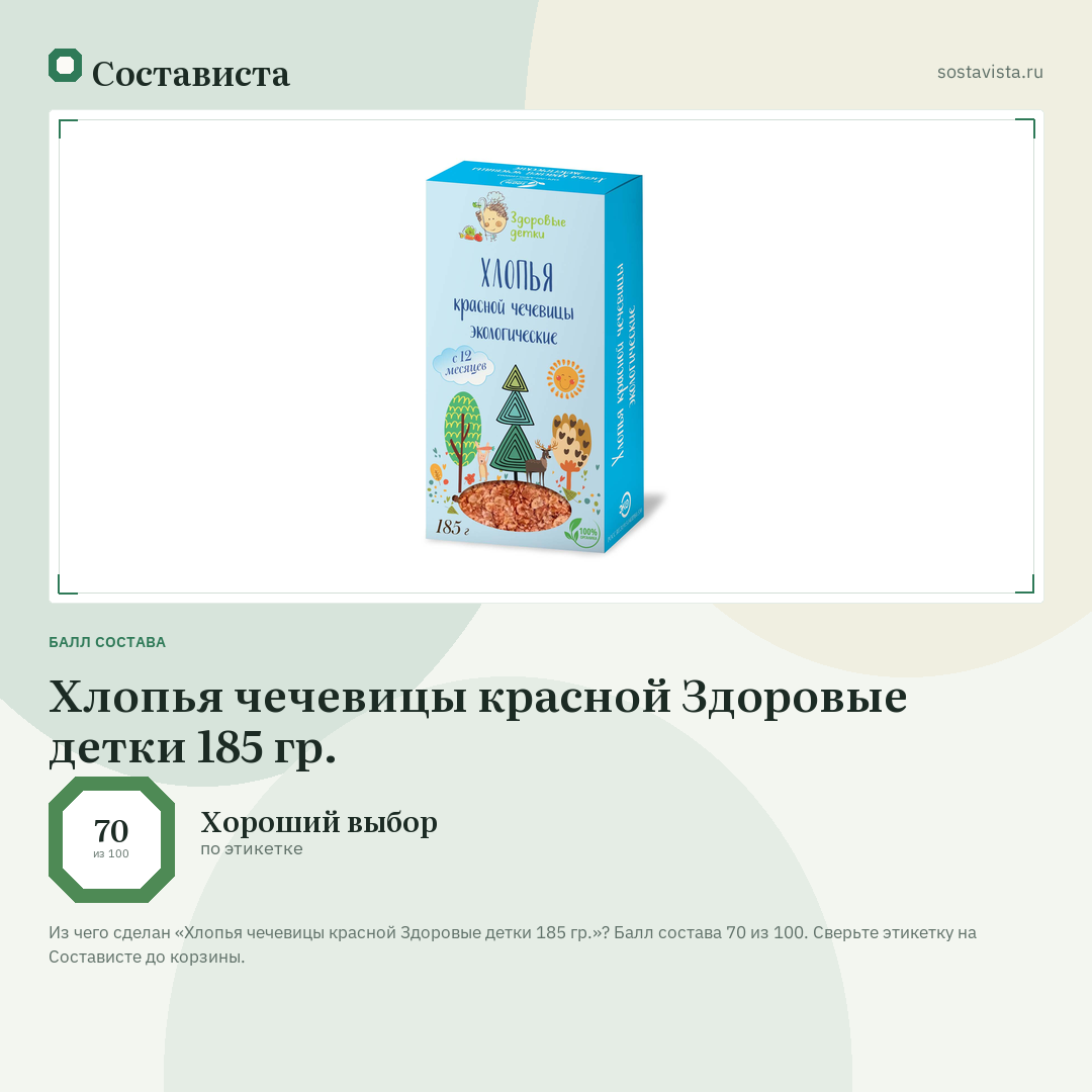 Хлопья чечевицы красной Здоровые детки 185 гр.: балл состава 70 из 100 — Состависта