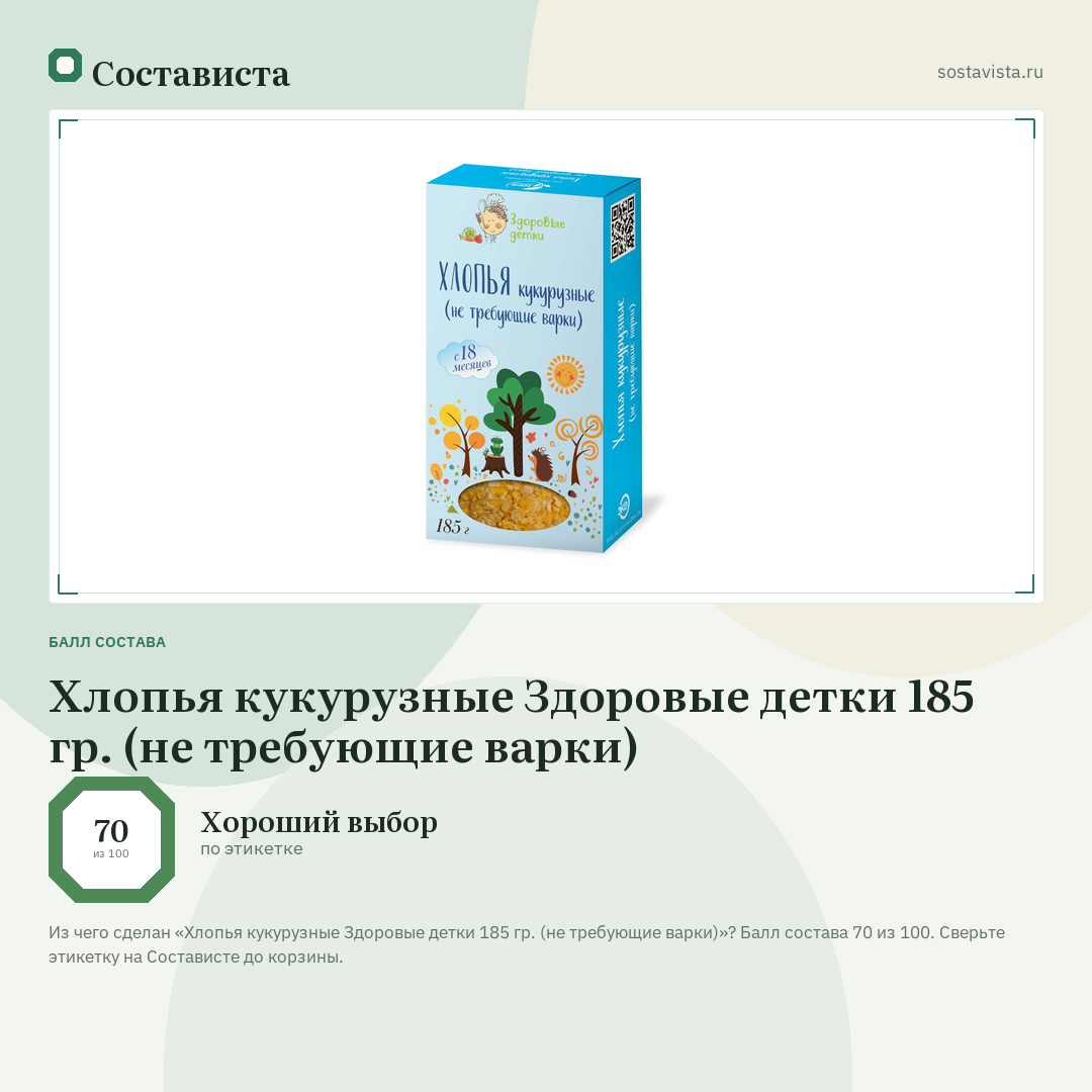 Хлопья кукурузные Здоровые детки 185 гр. (не требующие варки): балл состава 70 из 100 — Состависта