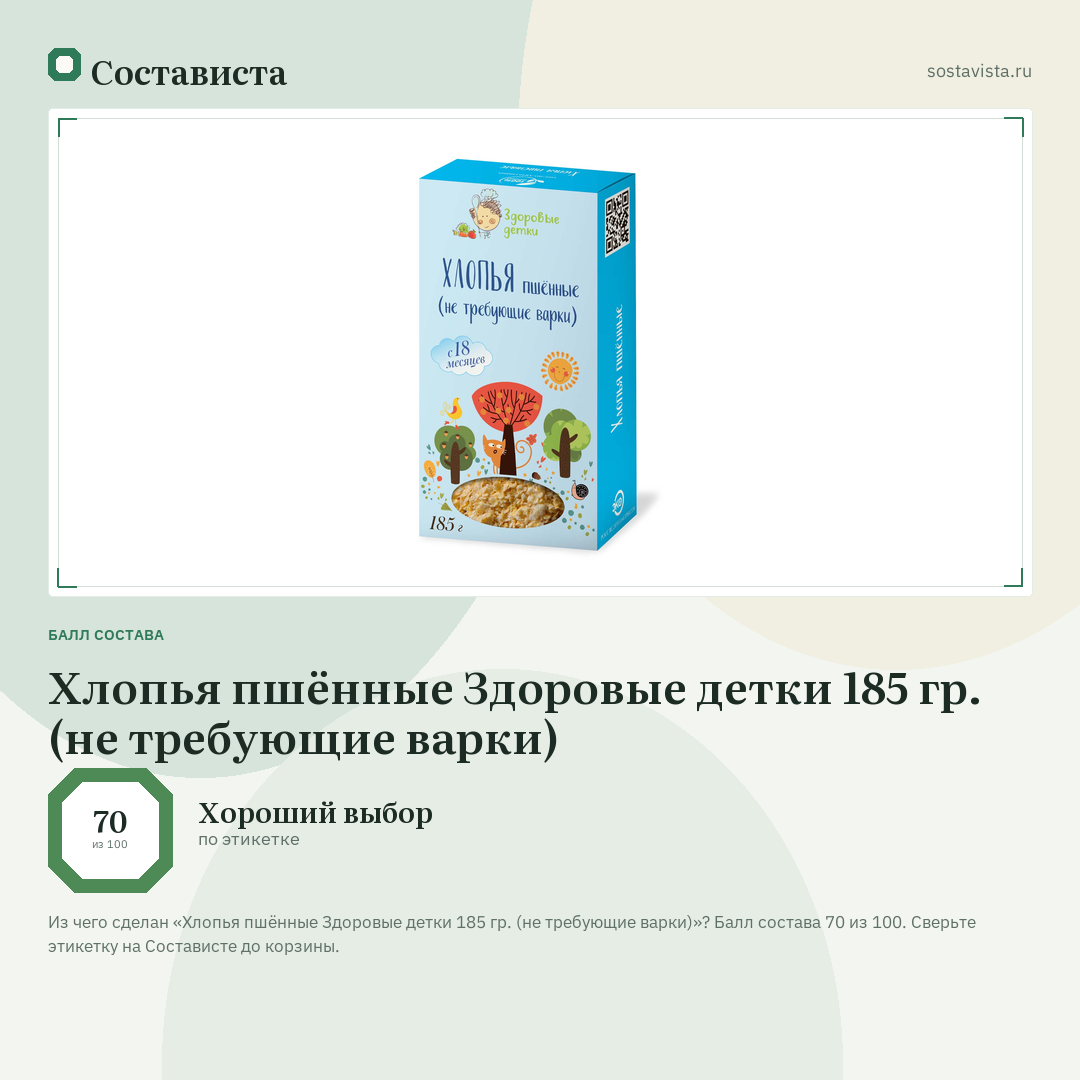 Хлопья пшённые Здоровые детки 185 гр. (не требующие варки): балл состава 70 из 100 — Состависта
