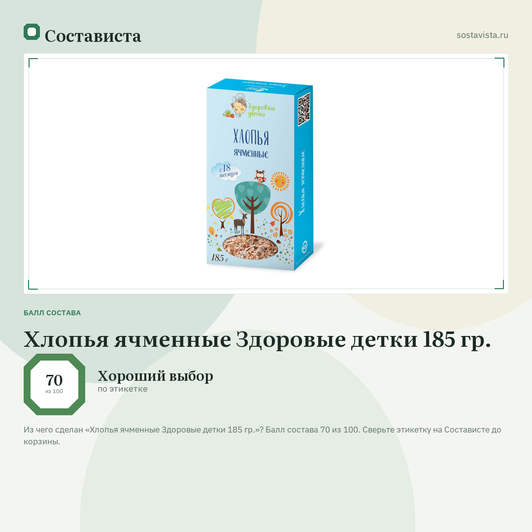 Хлопья ячменные Здоровые детки 185 гр.: балл состава 70 из 100 — Состависта