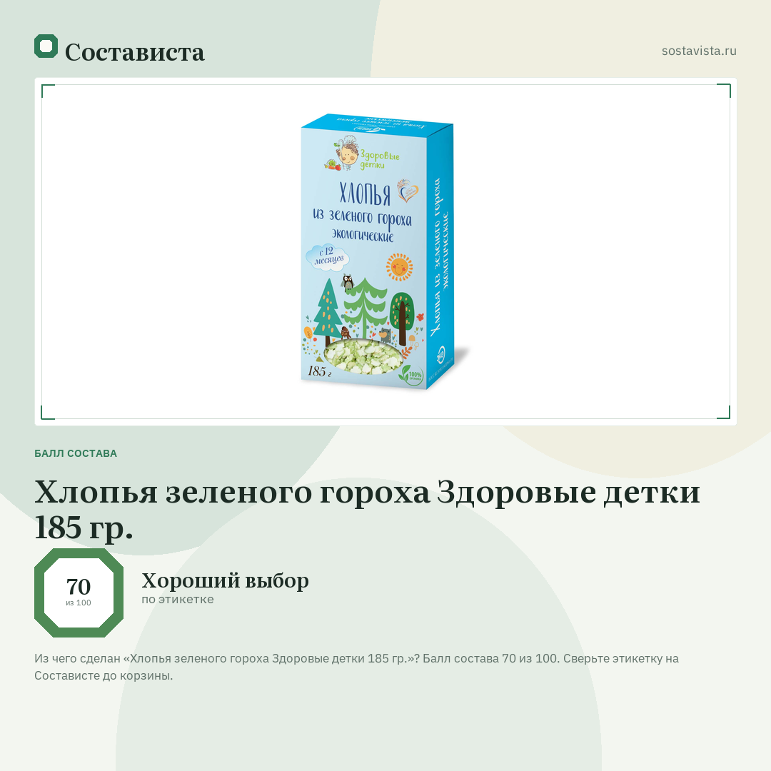 Хлопья зеленого гороха Здоровые детки 185 гр.: балл состава 70 из 100 — Состависта