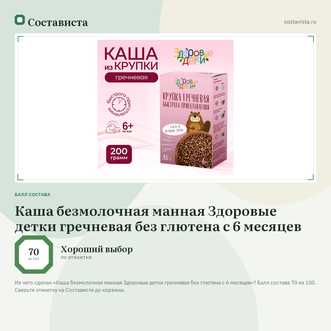 Каша безмолочная манная Здоровые детки гречневая без глютена с 6 месяцев: балл состава 70 из 100 — Состависта