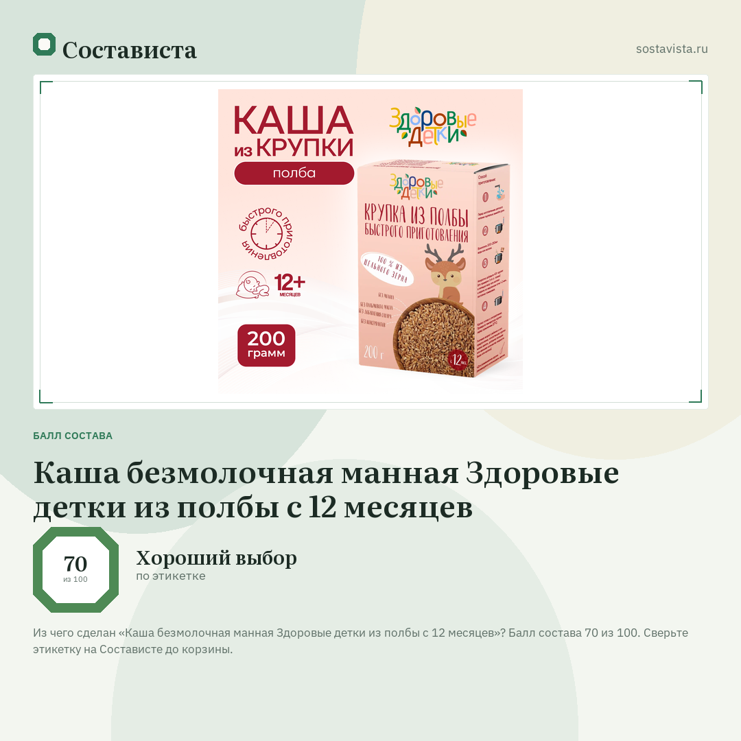 Каша безмолочная манная Здоровые детки из полбы с 12 месяцев: балл состава 70 из 100 — Состависта
