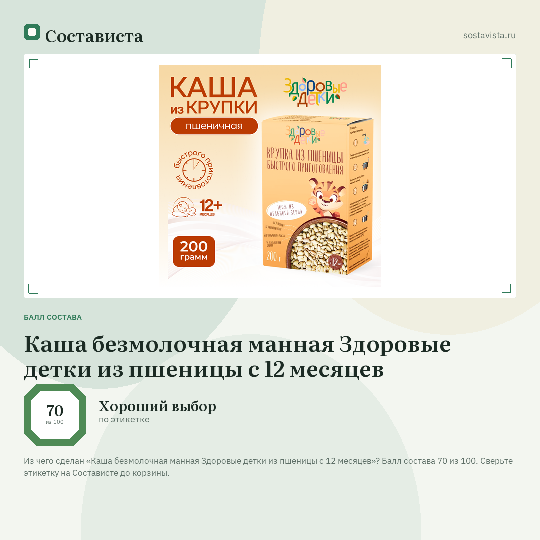 Каша безмолочная манная Здоровые детки из пшеницы с 12 месяцев: балл состава 70 из 100 — Состависта