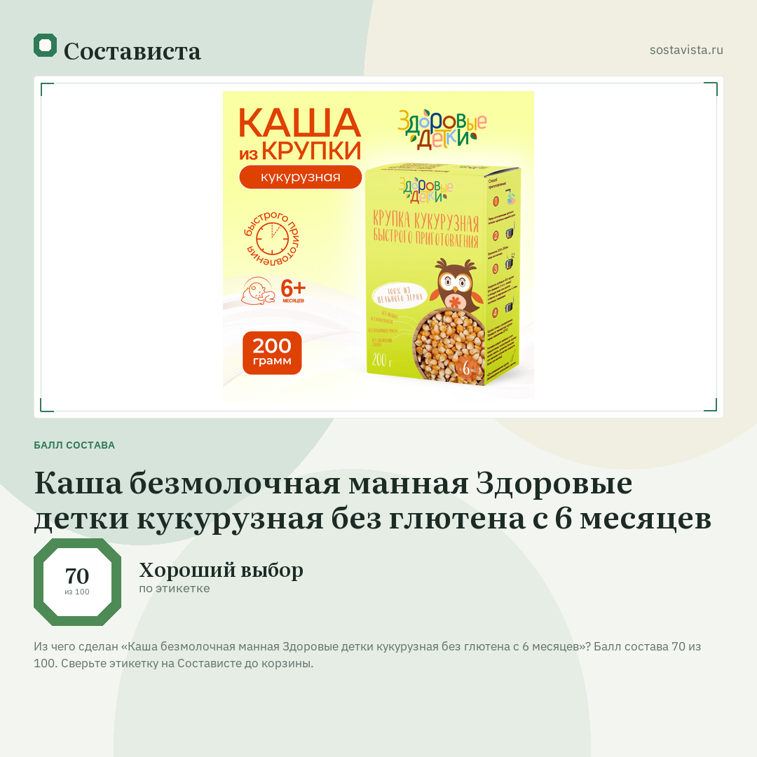 Каша безмолочная манная Здоровые детки кукурузная без глютена с 6 месяцев: балл состава 70 из 100 — Состависта