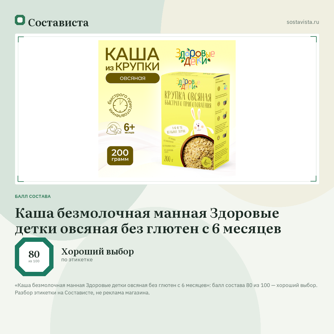 Каша безмолочная манная Здоровые детки овсяная без глютен с 6 месяцев: балл состава 80 из 100 — Состависта