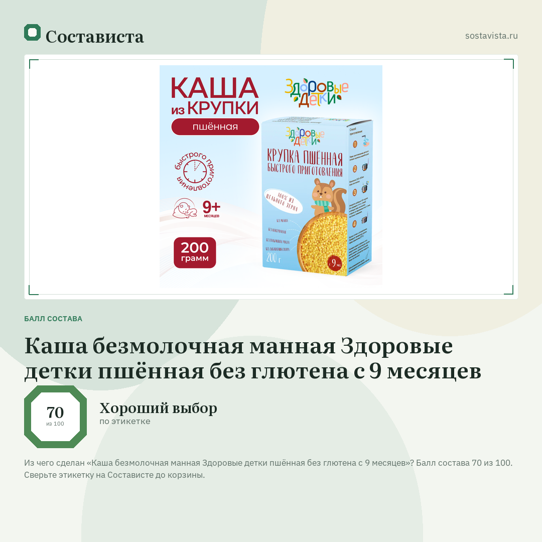 Каша безмолочная манная Здоровые детки пшённая без глютена с 9 месяцев: балл состава 70 из 100 — Состависта