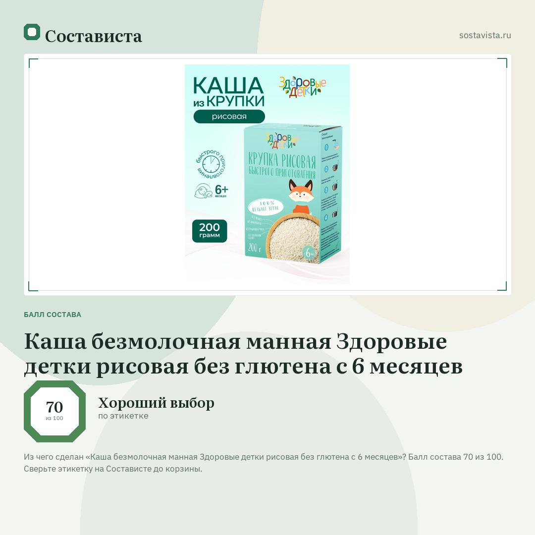 Каша безмолочная манная Здоровые детки рисовая без глютена с 6 месяцев: балл состава 70 из 100 — Состависта