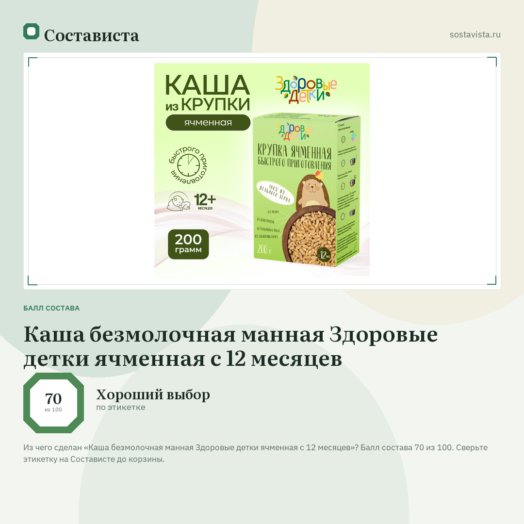 Каша безмолочная манная Здоровые детки ячменная с 12 месяцев: балл состава 70 из 100 — Состависта