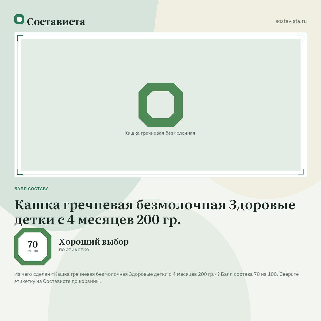 Кашка гречневая безмолочная Здоровые детки с 4 месяцев 200 гр.: балл состава 70 из 100 — Состависта