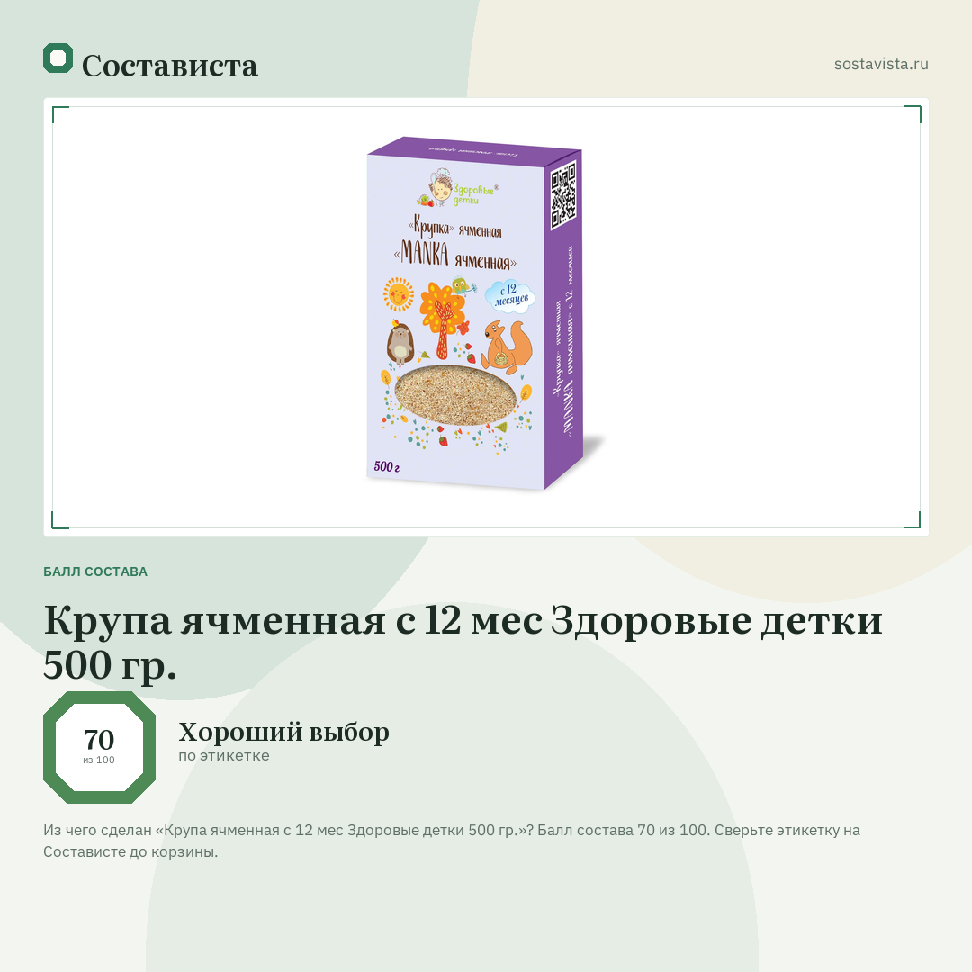Крупа ячменная с 12 мес Здоровые детки 500 гр.: балл состава 70 из 100 — Состависта