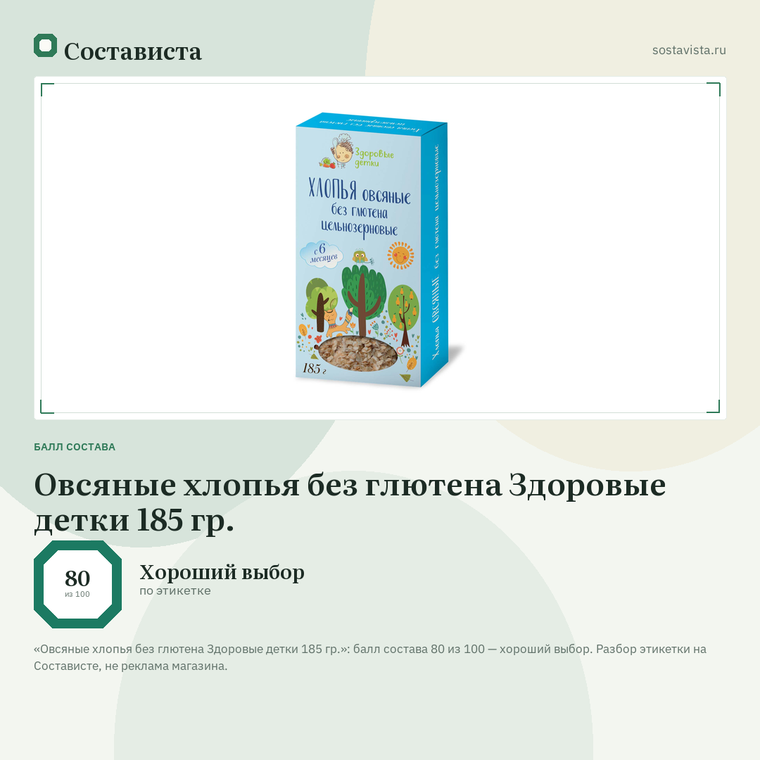 Овсяные хлопья без глютена Здоровые детки 185 гр.: балл состава 80 из 100 — Состависта