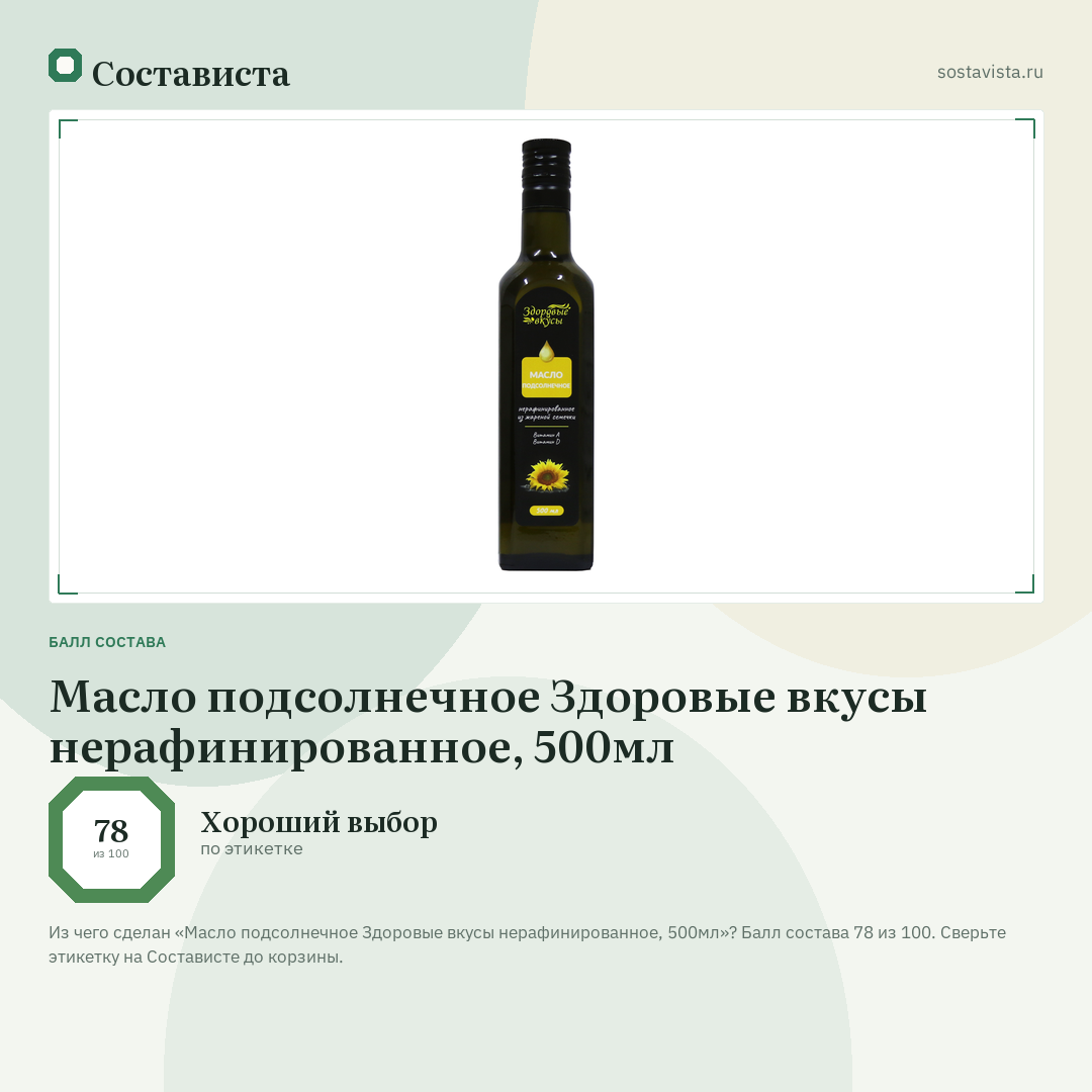 Масло подсолнечное Здоровые вкусы нерафинированное, 500мл: балл состава 78 из 100 — Состависта
