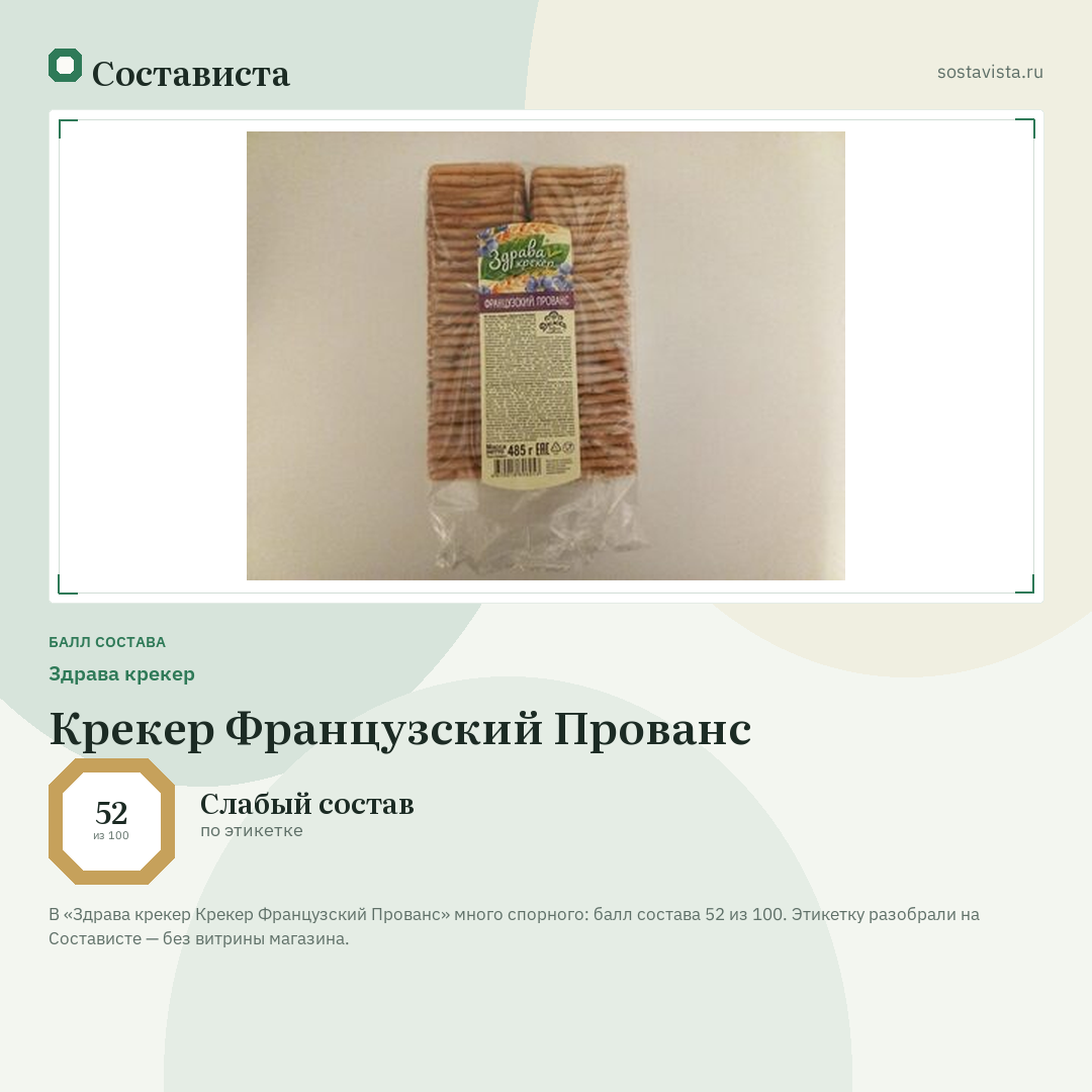 Здрава крекер Крекер Французский Прованс: балл состава 52 из 100 — Состависта
