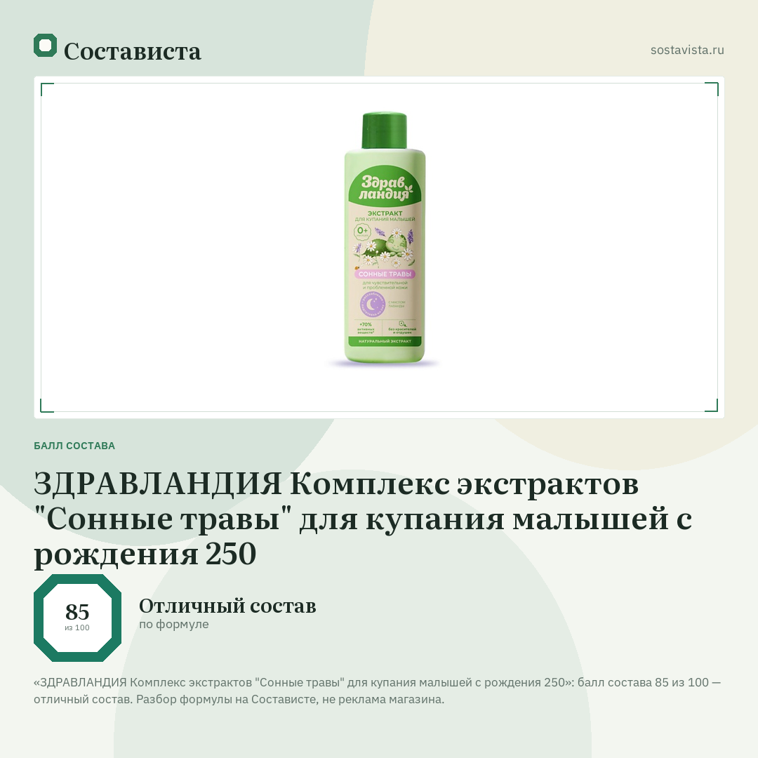 ЗДРАВЛАНДИЯ Комплекс экстрактов "Сонные травы" для купания малышей с рождения 250: балл состава 85 из 100 — Состависта