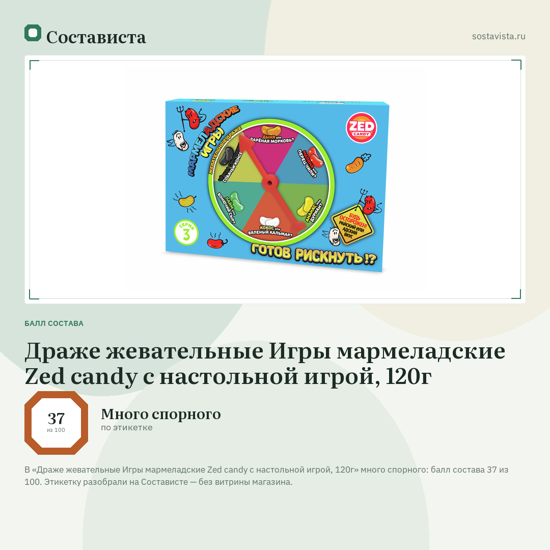 Драже жевательные Игры мармеладские Zed candy с настольной игрой, 120г: балл состава 37 из 100 — Состависта