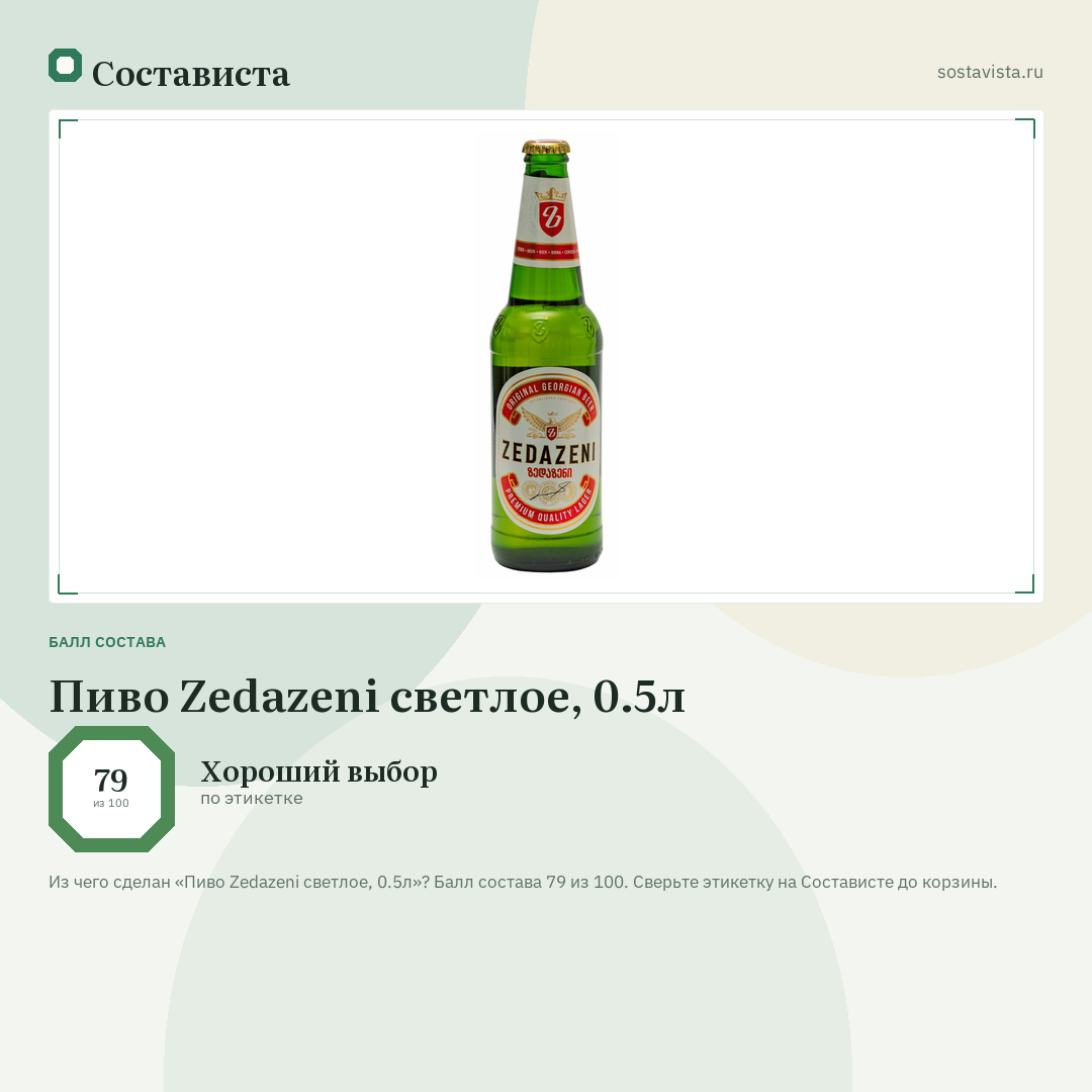 Пиво Zedazeni светлое, 0.5л: балл состава 79 из 100 — Состависта