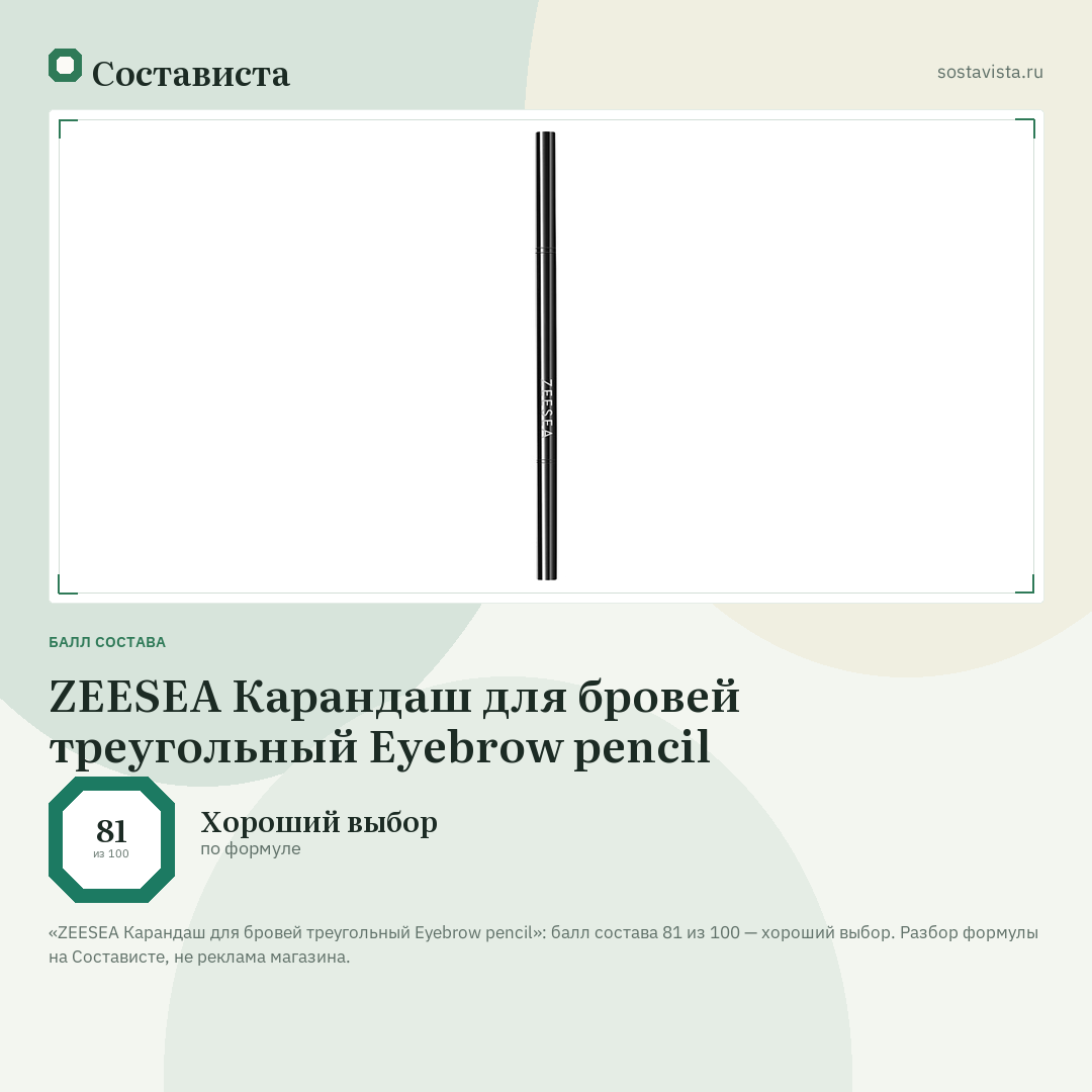 ZEESEA Карандаш для бровей треугольный Eyebrow pencil: балл состава 81 из 100 — Состависта