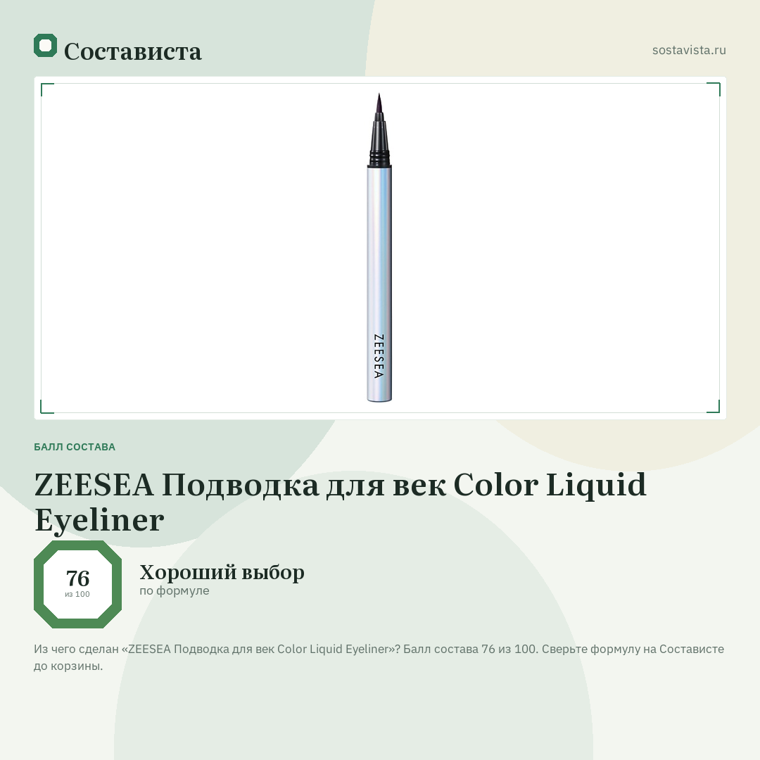 ZEESEA Подводка для век Color Liquid Eyeliner: балл состава 76 из 100 — Состависта