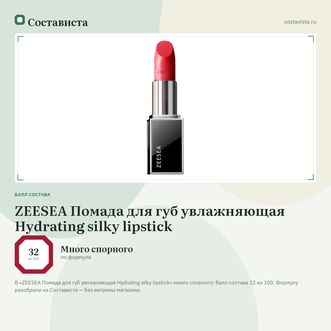 ZEESEA Помада для губ увлажняющая Hydrating silky lipstick: балл состава 32 из 100 — Состависта