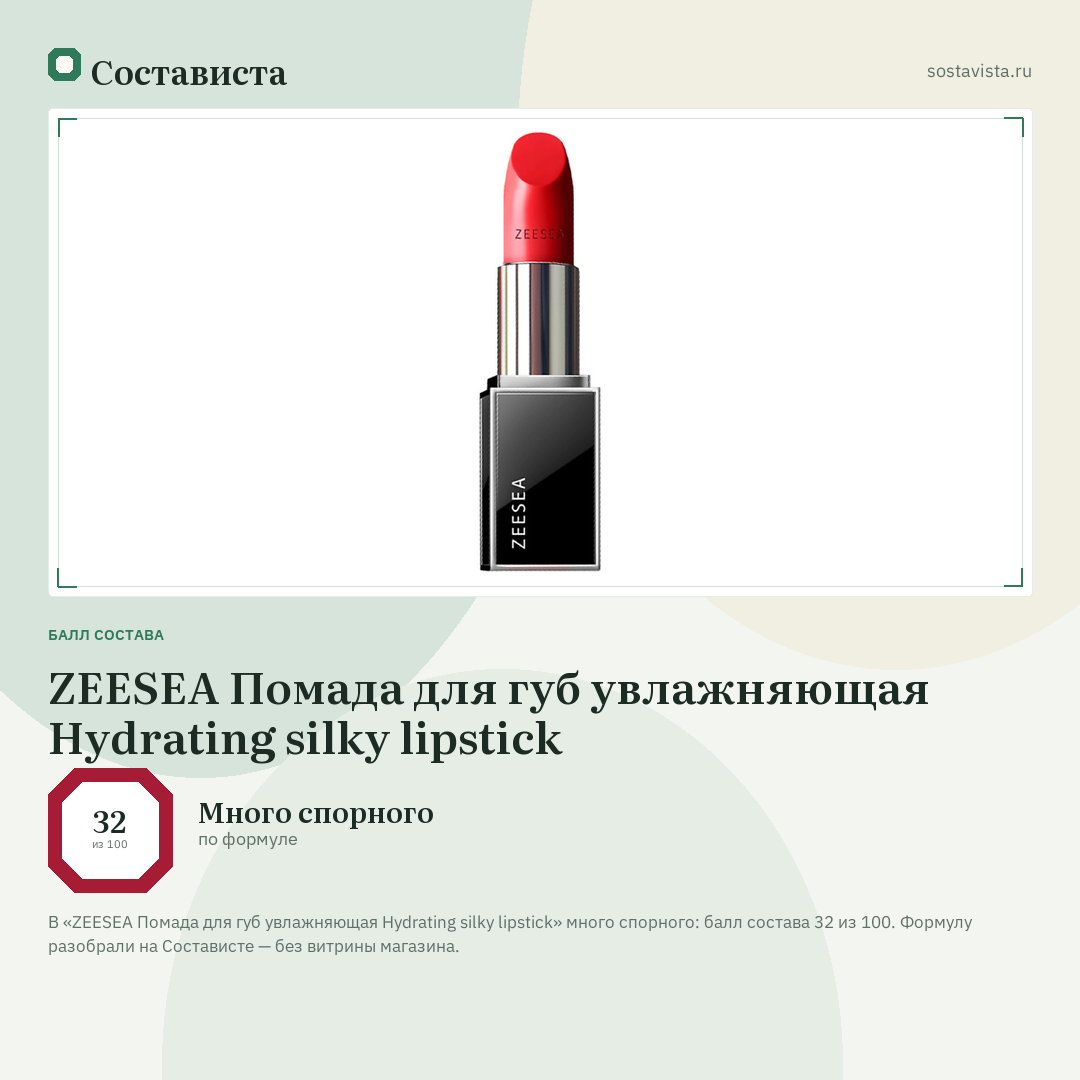 ZEESEA Помада для губ увлажняющая Hydrating silky lipstick: балл состава 32 из 100 — Состависта