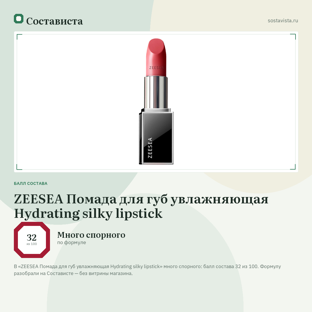 ZEESEA Помада для губ увлажняющая Hydrating silky lipstick: балл состава 32 из 100 — Состависта