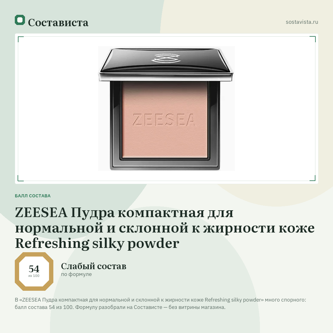 ZEESEA Пудра компактная для нормальной и склонной к жирности коже Refreshing silky powder: балл состава 54 из 100 — Состависта