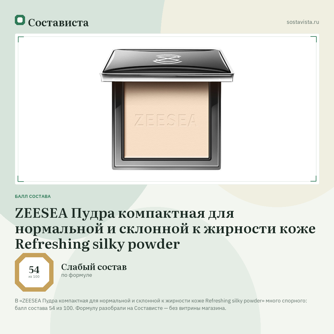 ZEESEA Пудра компактная для нормальной и склонной к жирности коже Refreshing silky powder: балл состава 54 из 100 — Состависта
