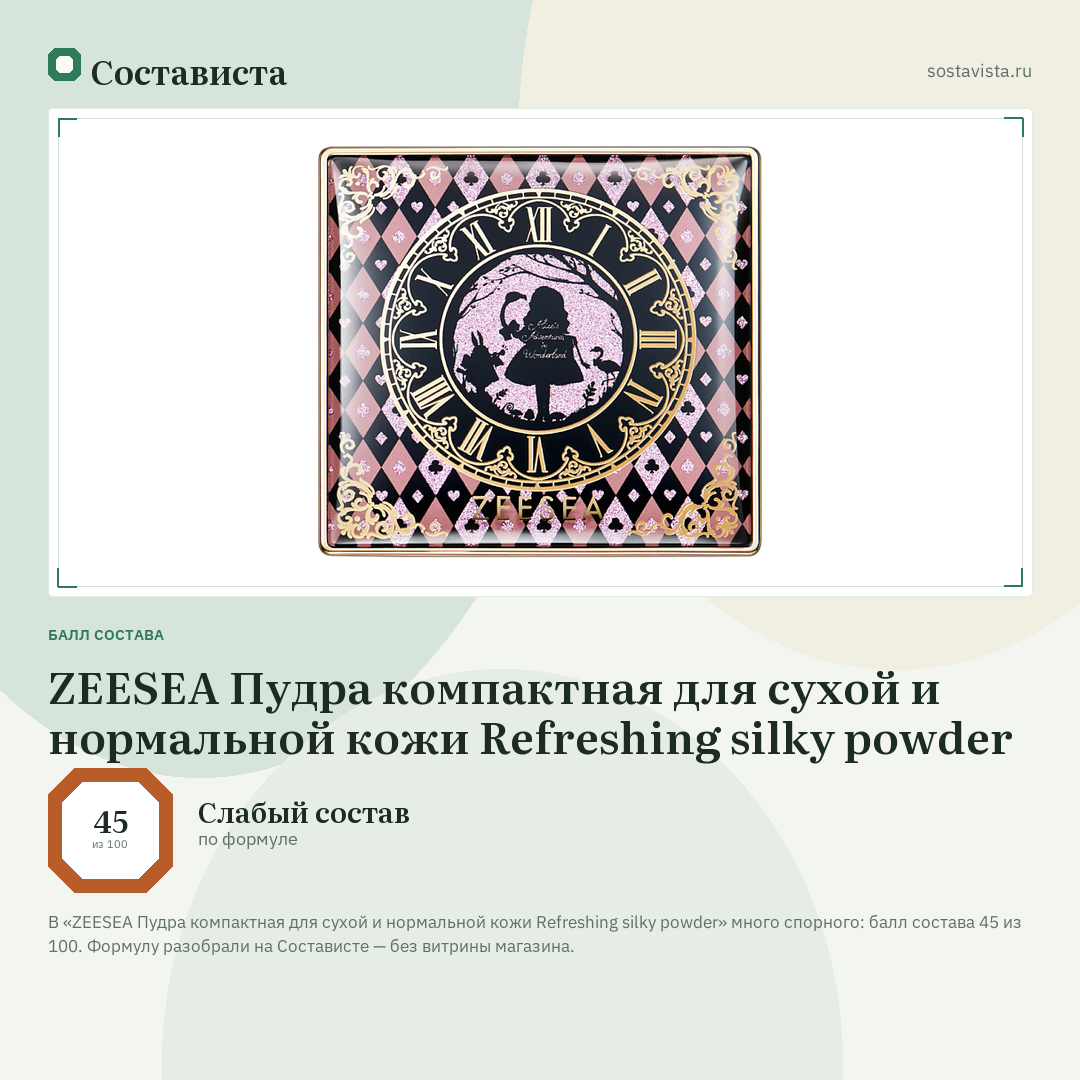 ZEESEA Пудра компактная для сухой и нормальной кожи Refreshing silky powder: балл состава 45 из 100 — Состависта