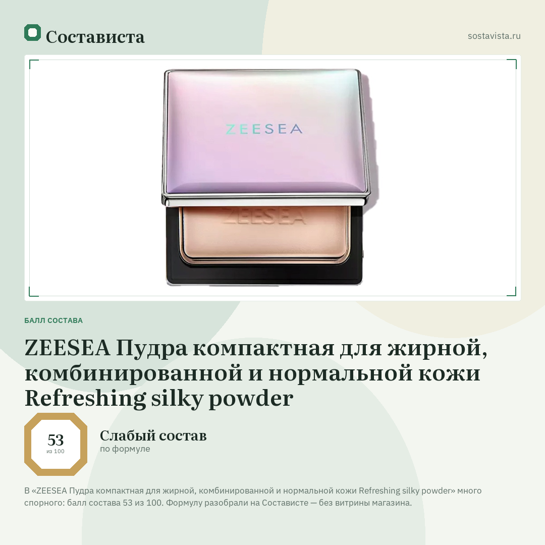 ZEESEA Пудра компактная для жирной, комбинированной и нормальной кожи Refreshing silky powder: балл состава 53 из 100 — Состависта