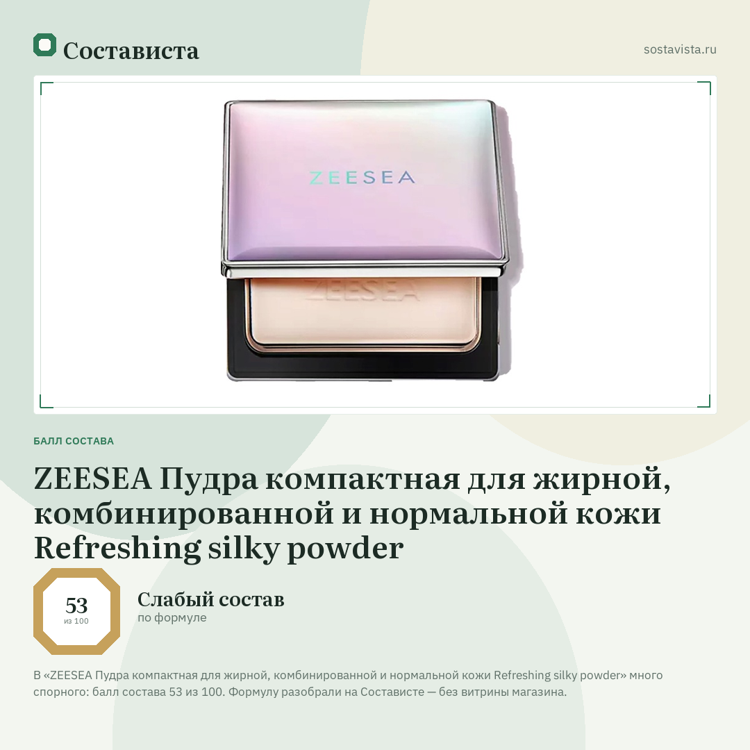 ZEESEA Пудра компактная для жирной, комбинированной и нормальной кожи Refreshing silky powder: балл состава 53 из 100 — Состависта
