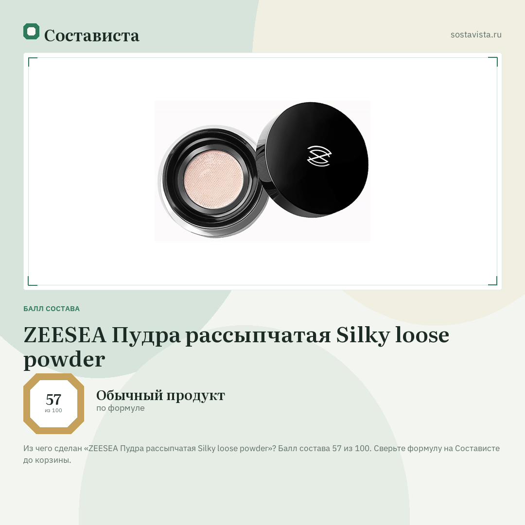 ZEESEA Пудра рассыпчатая Silky loose powder: балл состава 57 из 100 — Состависта