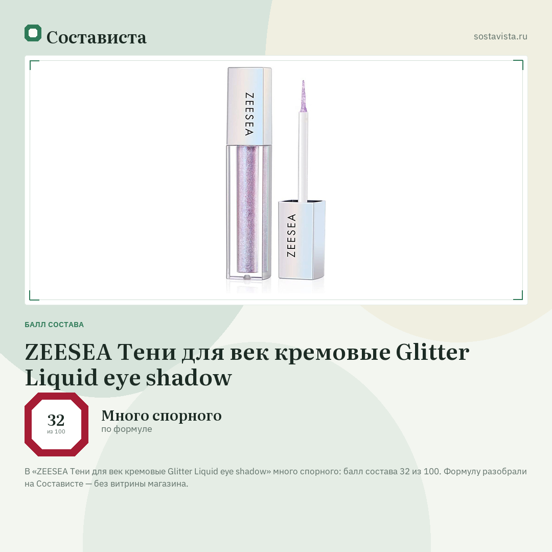 ZEESEA Тени для век кремовые Glitter Liquid eye shadow: балл состава 32 из 100 — Состависта
