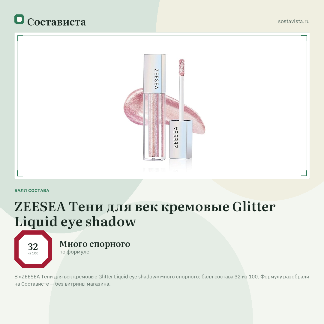 ZEESEA Тени для век кремовые Glitter Liquid eye shadow: балл состава 32 из 100 — Состависта