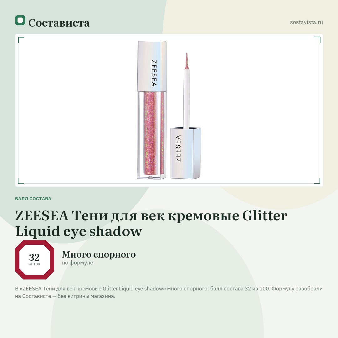 ZEESEA Тени для век кремовые Glitter Liquid eye shadow: балл состава 32 из 100 — Состависта