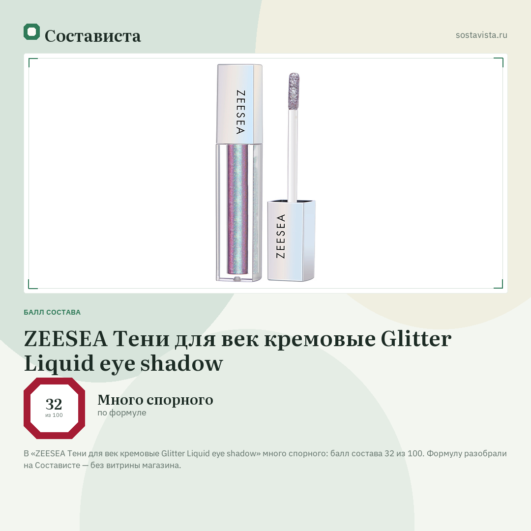 ZEESEA Тени для век кремовые Glitter Liquid eye shadow: балл состава 32 из 100 — Состависта