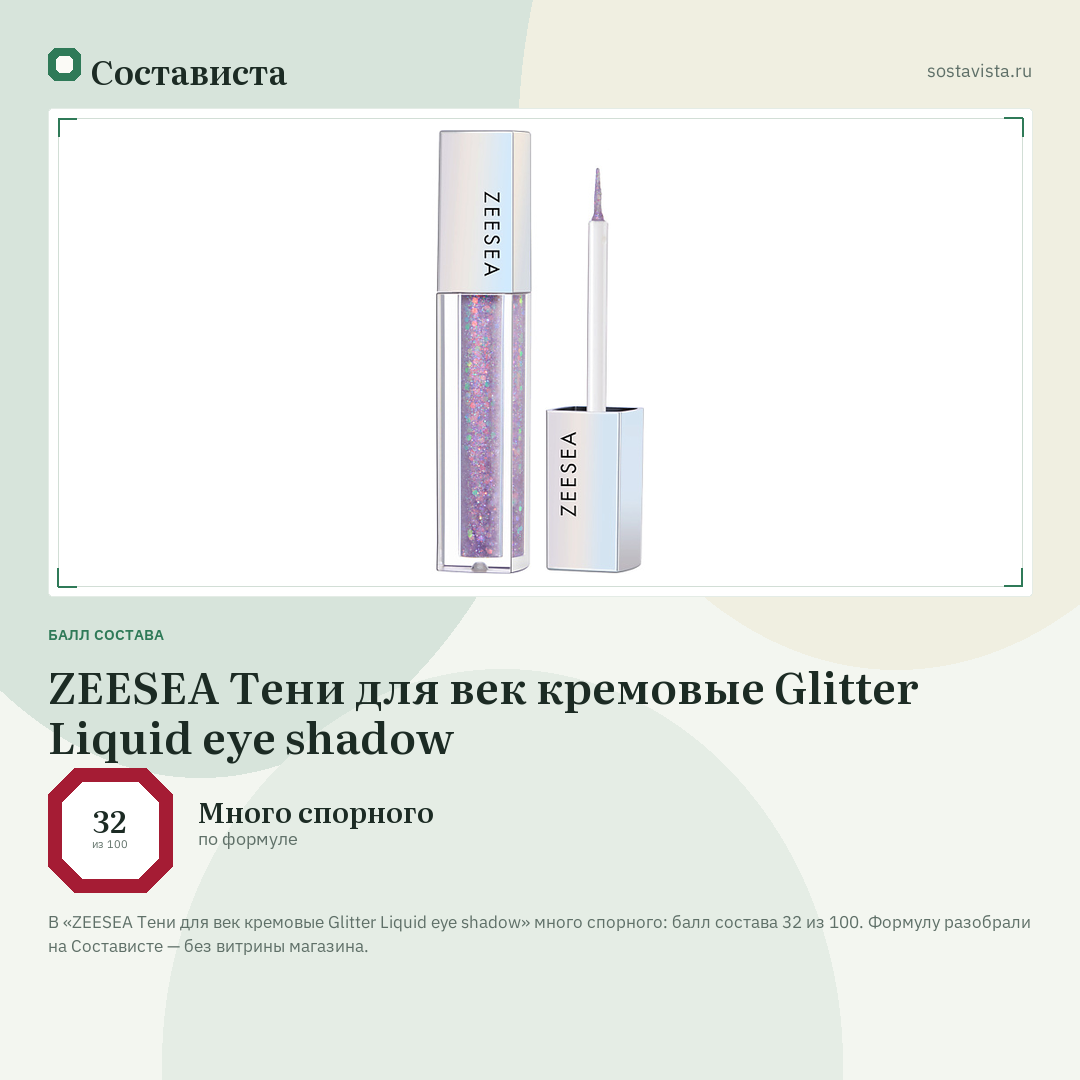 ZEESEA Тени для век кремовые Glitter Liquid eye shadow: балл состава 32 из 100 — Состависта