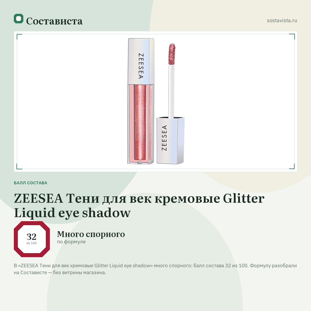 ZEESEA Тени для век кремовые Glitter Liquid eye shadow: балл состава 32 из 100 — Состависта