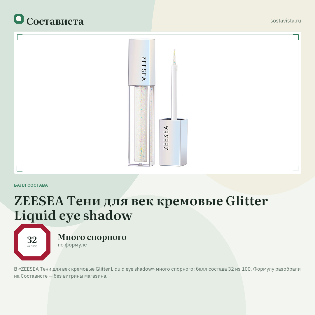 ZEESEA Тени для век кремовые Glitter Liquid eye shadow: балл состава 32 из 100 — Состависта