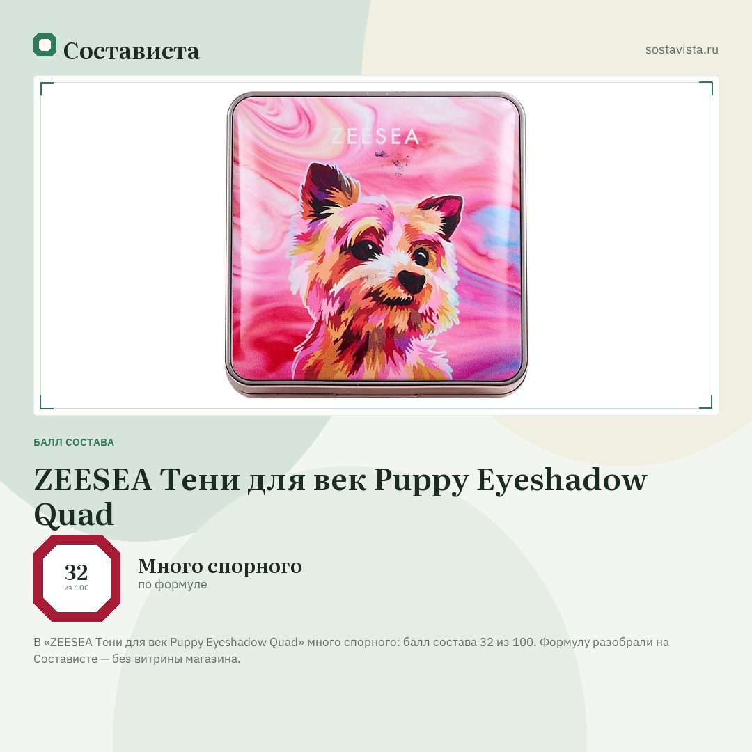 ZEESEA Тени для век Puppy Eyeshadow Quad: балл состава 32 из 100 — Состависта