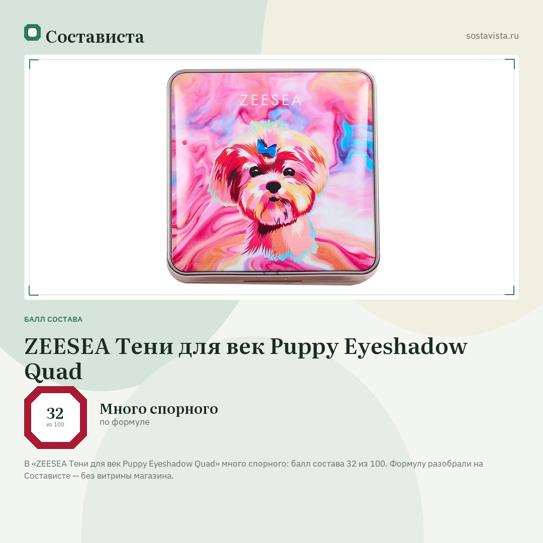 ZEESEA Тени для век Puppy Eyeshadow Quad: балл состава 32 из 100 — Состависта